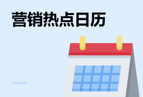 ADGuider营销热点日历