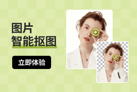 秒抠图片智能抠图