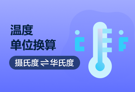 【虎啊】在线工具温度单位换算