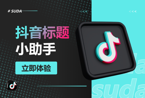 AI助手抖音标题小助手