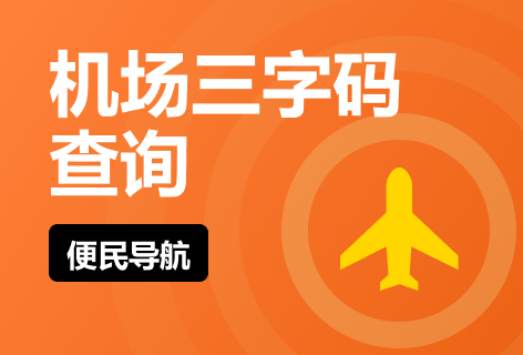 便民导航机场三字码查询