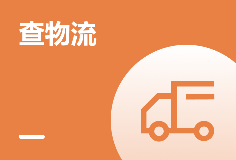 菜鸟裹裹查物流
