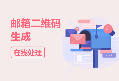 尼玛二维码邮箱二维码生成