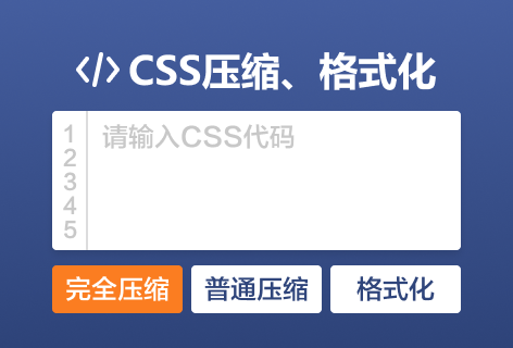 优易工具CSS压缩、格式化
