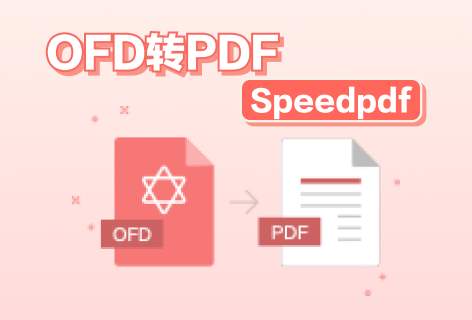 Speedpdf免费在线OFD转PDF