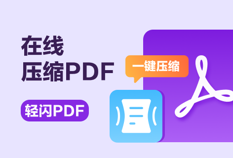 轻闪PDF在线压缩PDF