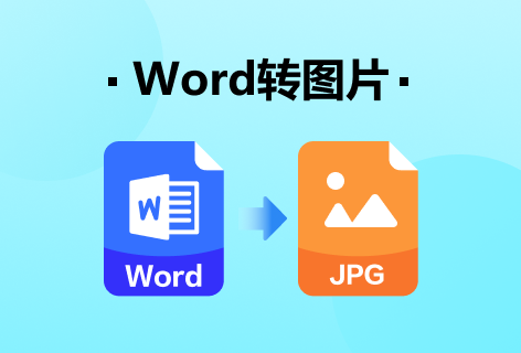 一键抠图Word转图片