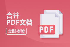 PDFMaLL合并PDF文档