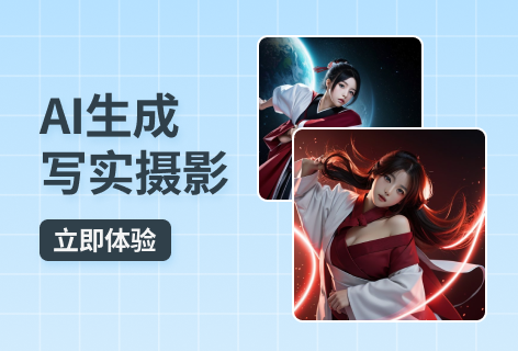 豆绘AIAI生成写实摄影