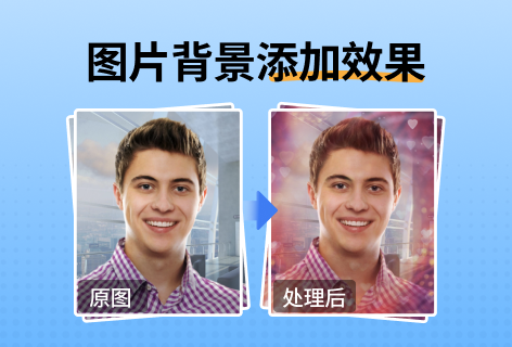 pho.to图片背景添加效果