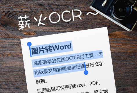 薪火OCR图片转WORD