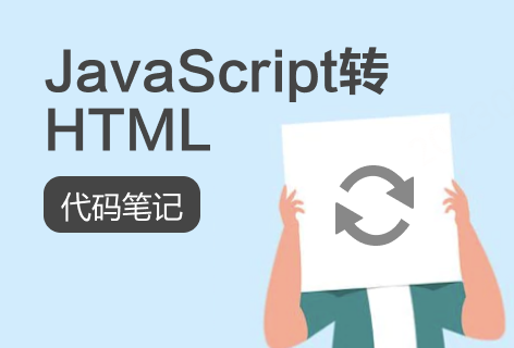 代码笔记JavaScript转HTML