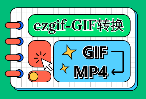 ezgifGIF转MP4