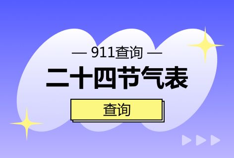 911查询二十四节气表