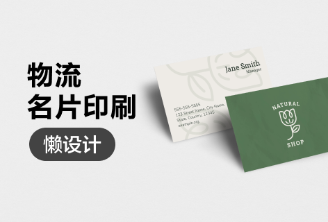 懒设计物流名片印刷