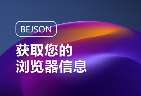 BEJSON获取您的浏览器信息