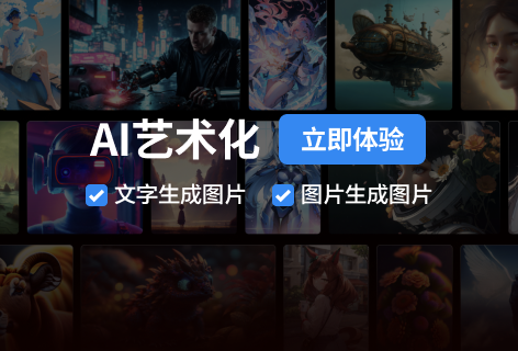 万兴爱画AI艺术化