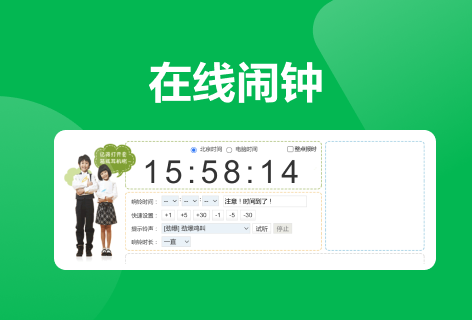 闹表网在线闹钟