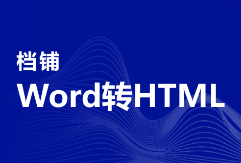 档铺Word转HTML