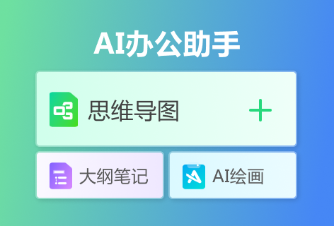 亿图脑图生成思维导图