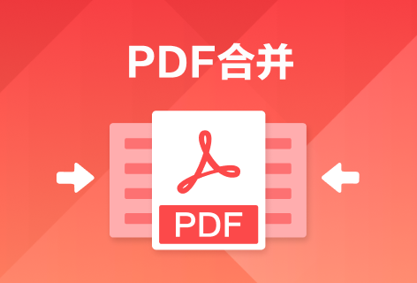 PDF猫合并PDF文件