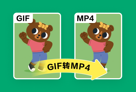 爱给GIF动图转MP4