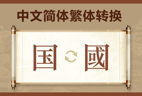 Super Tools中文简体繁体转换