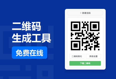 依美二维码二维码生成工具