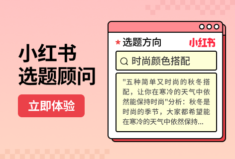 万彩AI小红书选题创意