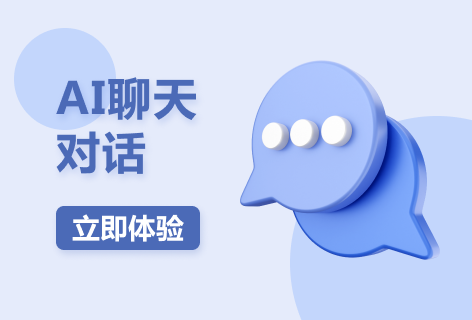 天工AI聊天对话