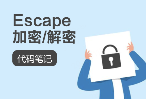 代码笔记Escape加密/解密