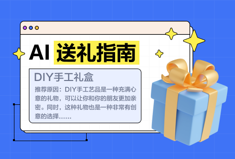 AI助手AI送礼指南