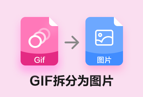 ezgifGIF拆分为图片