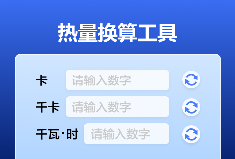 Jsons.cn热量换算工具