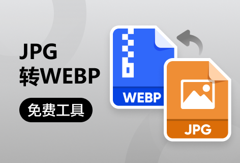 极速imgJPG转WEBP