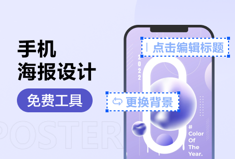 Canva可画手机海报设计