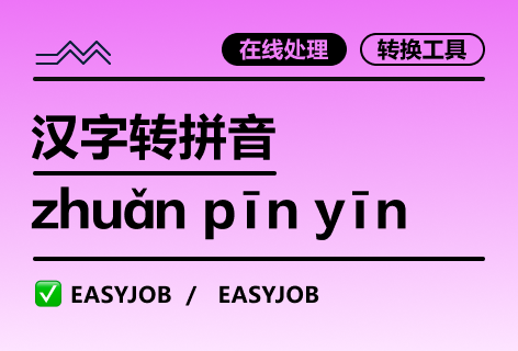 EASYJOB汉字转拼音