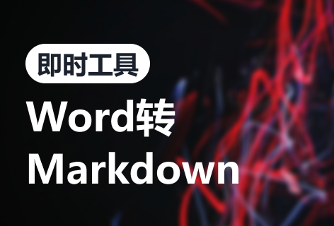 即时工具Word转Markdown