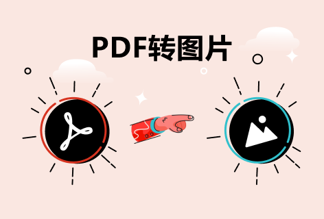 PDF猫PDF转图片