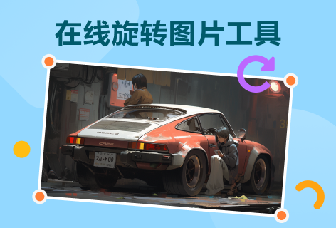 制作图旋转图片工具