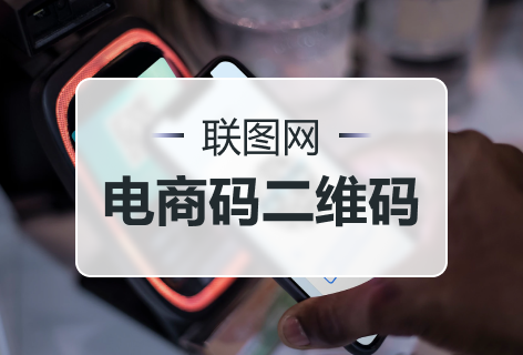 联图网电商二维码