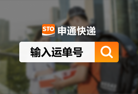 申通快递快件查询