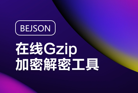 BEJSON在线Gzip加密解密工具