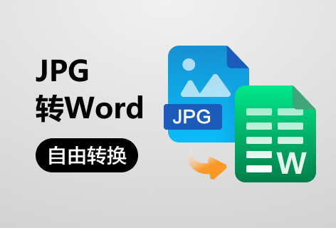 极速OfficeJPG转Word