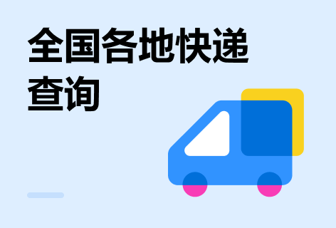 查询网全国各地快递查询
