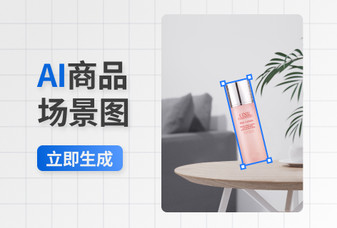 美图设计室AI商品场景图