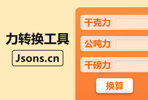Jsons.cn力转换工具