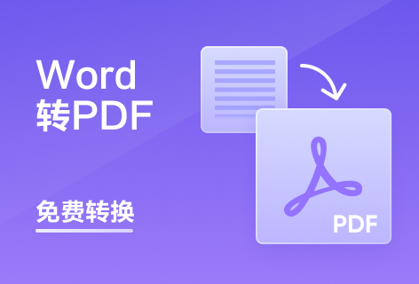 轻闪PDF一键Word转PDF