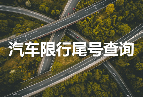车主指南汽车限行尾号查询