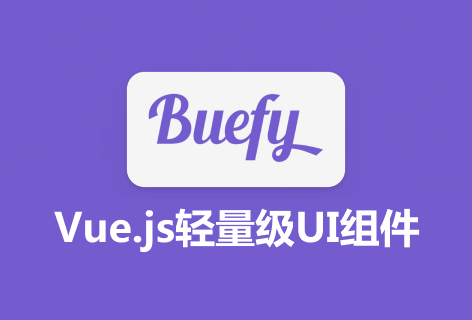 BuefyVue.js轻量级UI组件